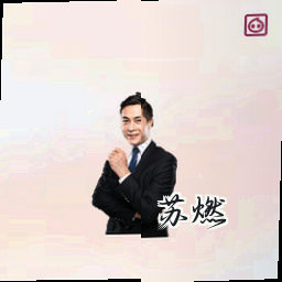苏燃