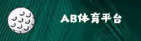 AB体育(ABTY)官方网站 - 官方正版下载